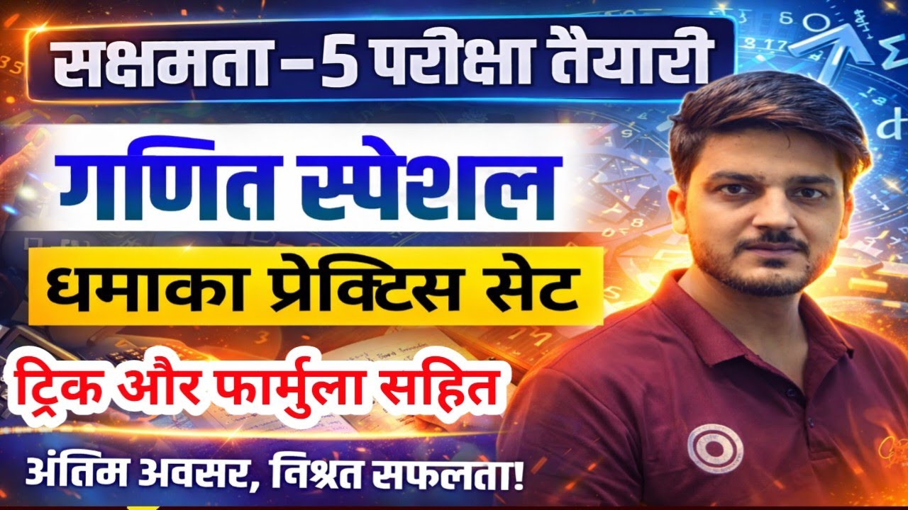 सक्षमता-5 परीक्षा तैयारी,🔥गणित स्पेशल धमाका सेट,s-17 Sakshamta Exam 🎯 Trick & Formula 