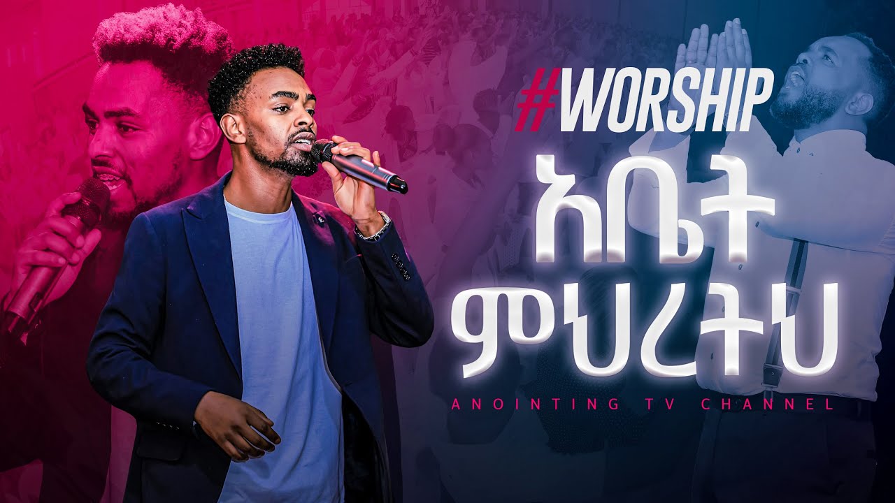 አቤት ምህረትህ |ልዩ አምልኮ ጊዜ ከዘማሪ ይትባረክ ታምሩ ጋር || ANOINTING TV WORSHIP NIGHT@yitbarektamirusongs​