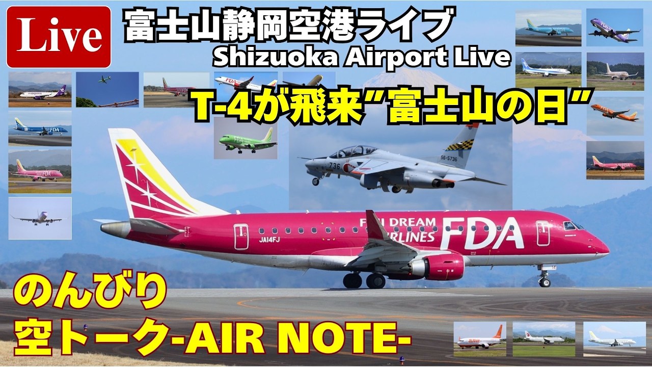 Live-211 富士山静岡空港ライブ のんびり空トーク Air Note 2026/02/23
