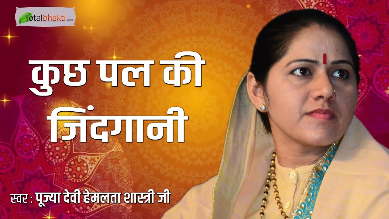 कुछ पल की जिंदगानी | Kuch Pal Ki Jindgani | Devi Hemlata Shastri Ji | Latest Bhakti Bhajan