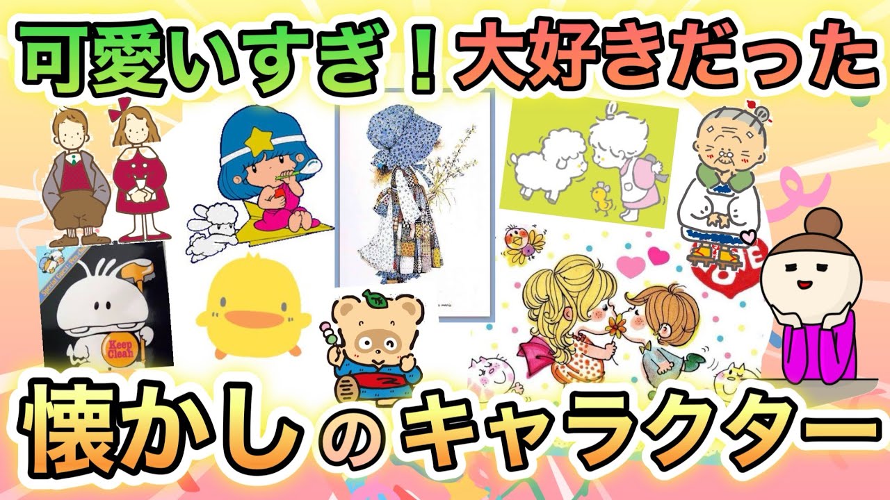 懐かしい！子どもの頃大好きだった　昭和生まれのキャラクターあげてけ！