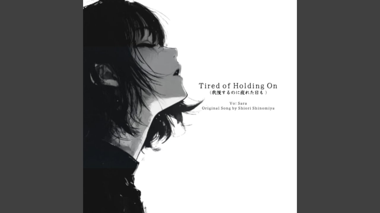 Tired of Holding On 『我慢するのに疲れた日も』 (English Cover)