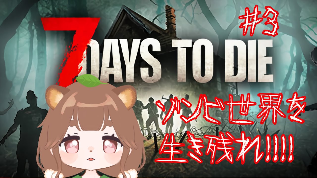 【7days to die】7日間を生き残る【稲叢虹】