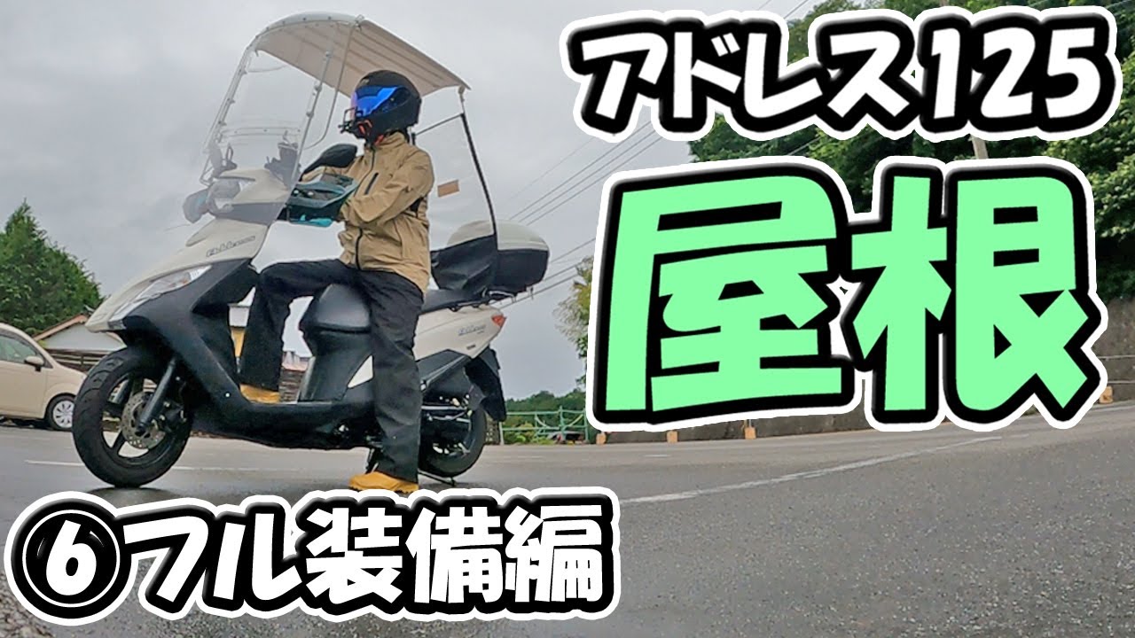【⑥完成】アドレス125に屋根をつけた【原付二種スクーター125ccバイク】