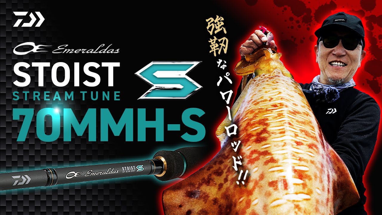 【DAIWA2025新製品】エメラルダスSTOIST ST70MMH-S登場！ 強靭なエギングロッドのパワーを感じろ！