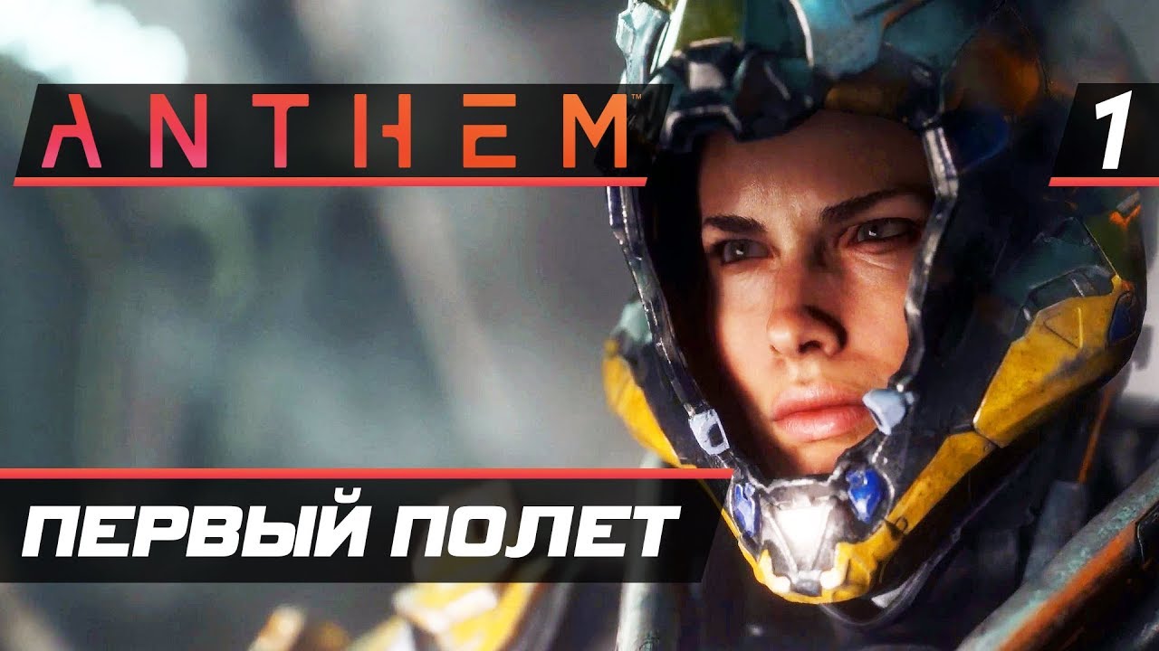 Прохождение Anthem &mdash; Часть 1: ПЕРВЫЙ ПОЛЕТ ЖЕЛЕЗНОГО ЧЕЛОВЕКА! [2K60FPS]