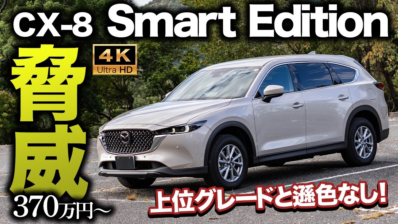【意外と買い得】CX-8 XD Smart Editionの内外装チェック！実はお得感が満載でコスパは抜群かも！？【生産終了】