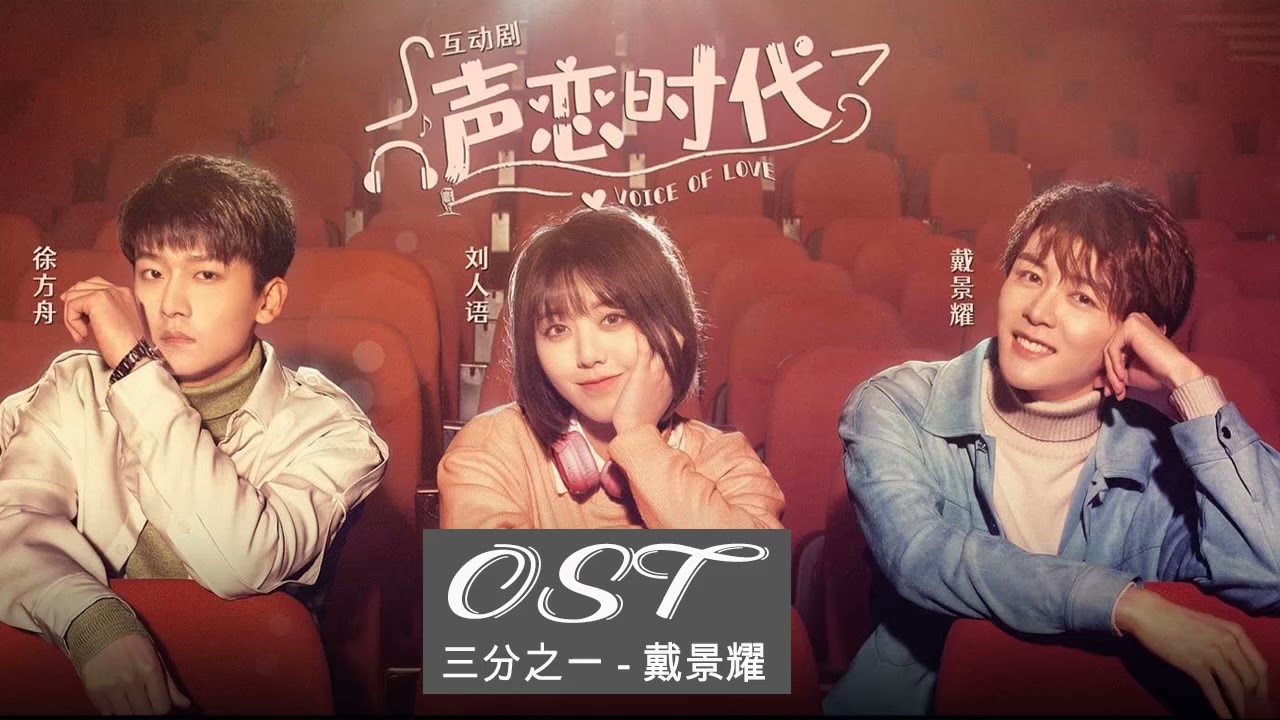 声恋时代 Voice Of Love OST : 三分之一 - 戴景耀  | 刘人语 Liu Renyu&戴景耀Dai Jingyao&徐方舟Xu Fangzhou | Cdrama