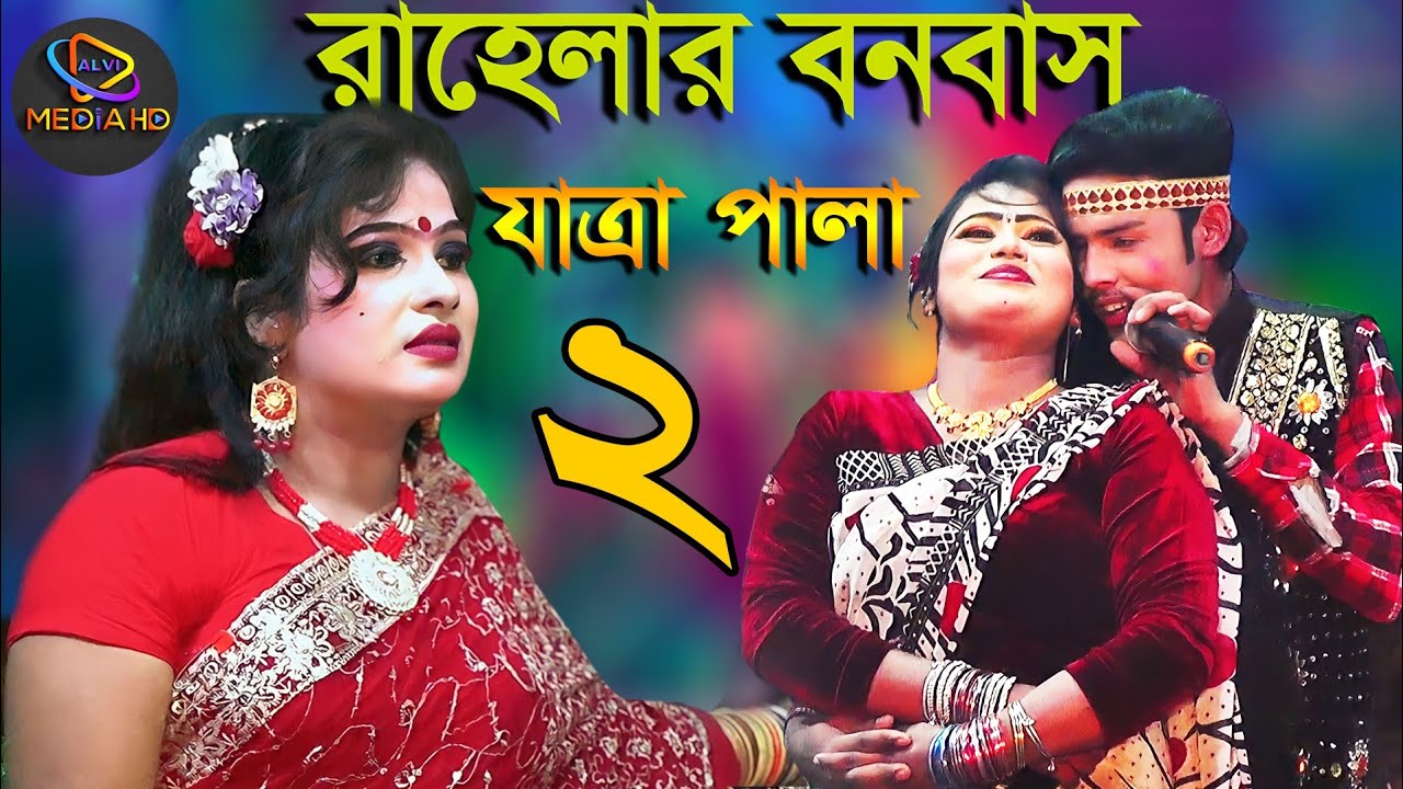 রাহেলার বনবাস যাত্রাপালা ঈশ্বরগঞ্জ ময়মনসিংহ নায়ক শান্ত ও নায়িকা জ্যোথি ও সাথী দ্বিতীয় পর্ব
