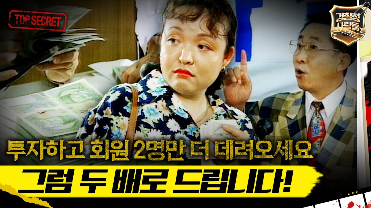 [경찰청 사람들] 투자하고 회원 2명만 더 데려오세요 그럼 두 배로 드립니다! #실화On MBC950628방송