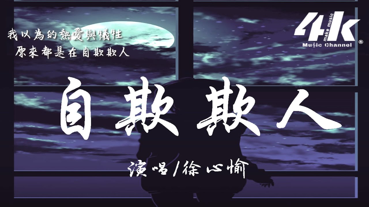 徐心愉 - 自欺欺人『他們說我 沒有天分，自欺欺人 被愛情所困。』【高音質|動態歌詞Lyrics】♫