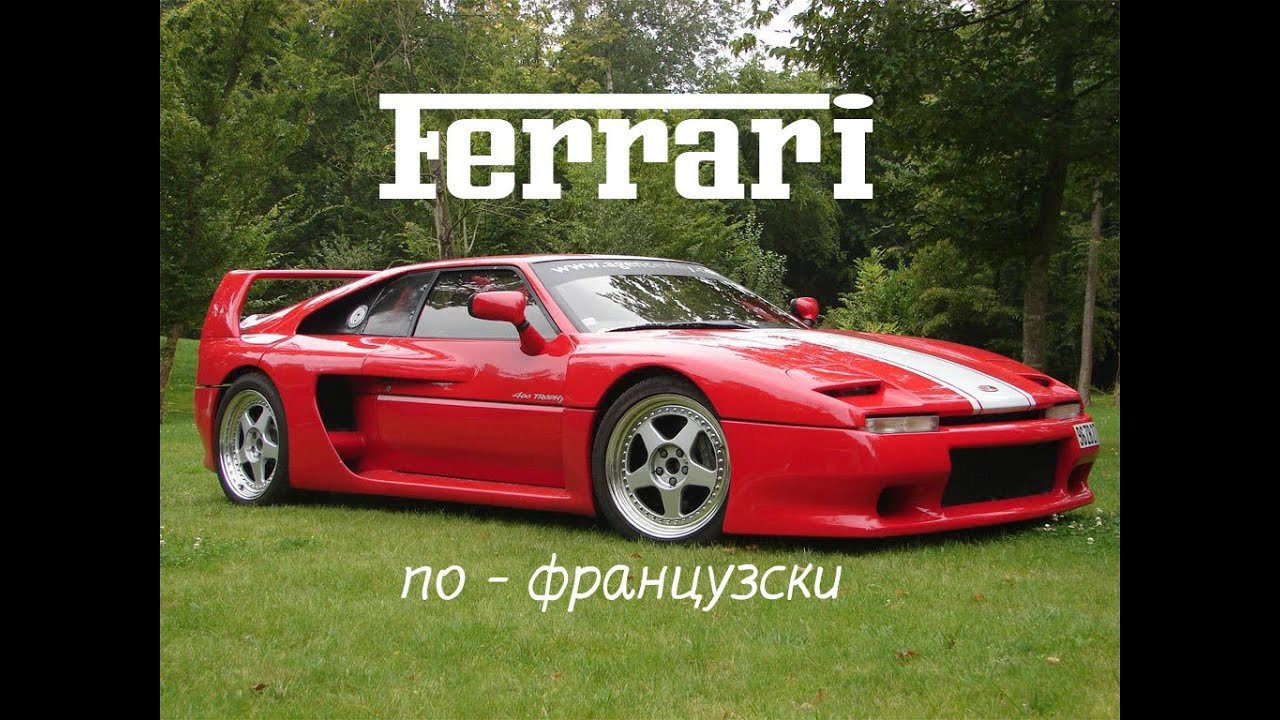 Ferrari по - французски или история марки Venturi. Venturi 400GT. Venturi 300 Atlantique.
