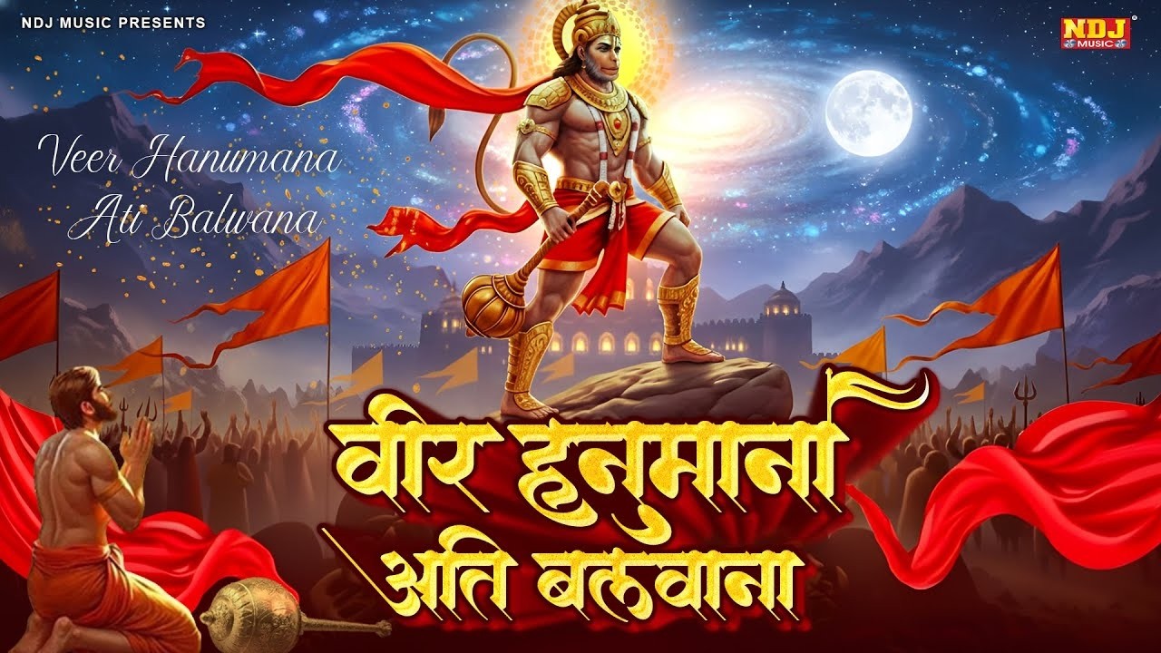 वीर हनुमाना अति बलवाना - Veer Hanumana Ati Balwana | New Hanuman Bhajan | Balaji Bhajan 2026