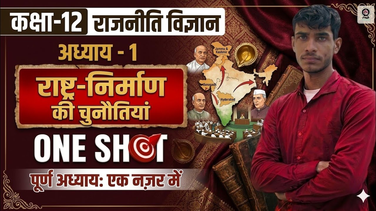 Class 12 Political Science Chapter 1 🔥 | राष्ट्र निर्माण की चुनौतियां | One Shot Revision