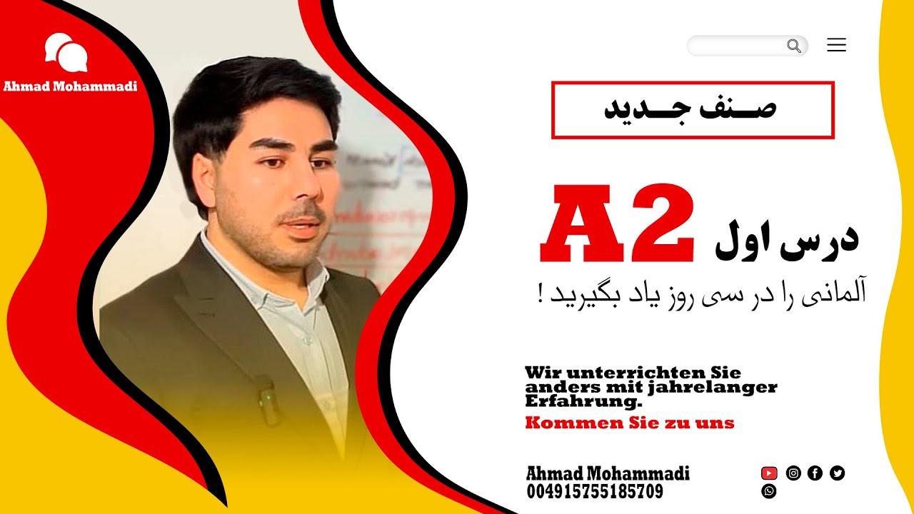 درسهای طلایی با استاد احمد سطح A2 درس اول  Lektion Eins A2 Niveau