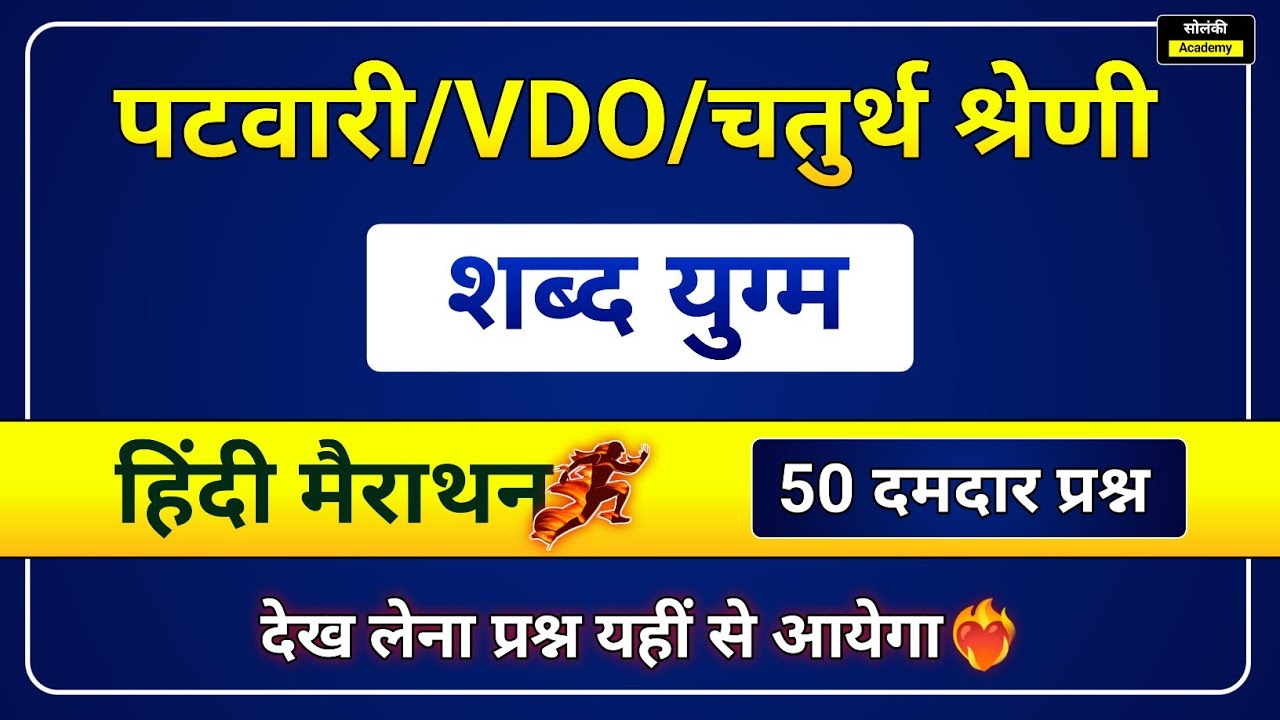 शब्द युग्म | Shabd Yugm In Hindi | Patwari/VDO/चतुर्थ श्रेणी कर्मचारी | Hindi Marathon Class
