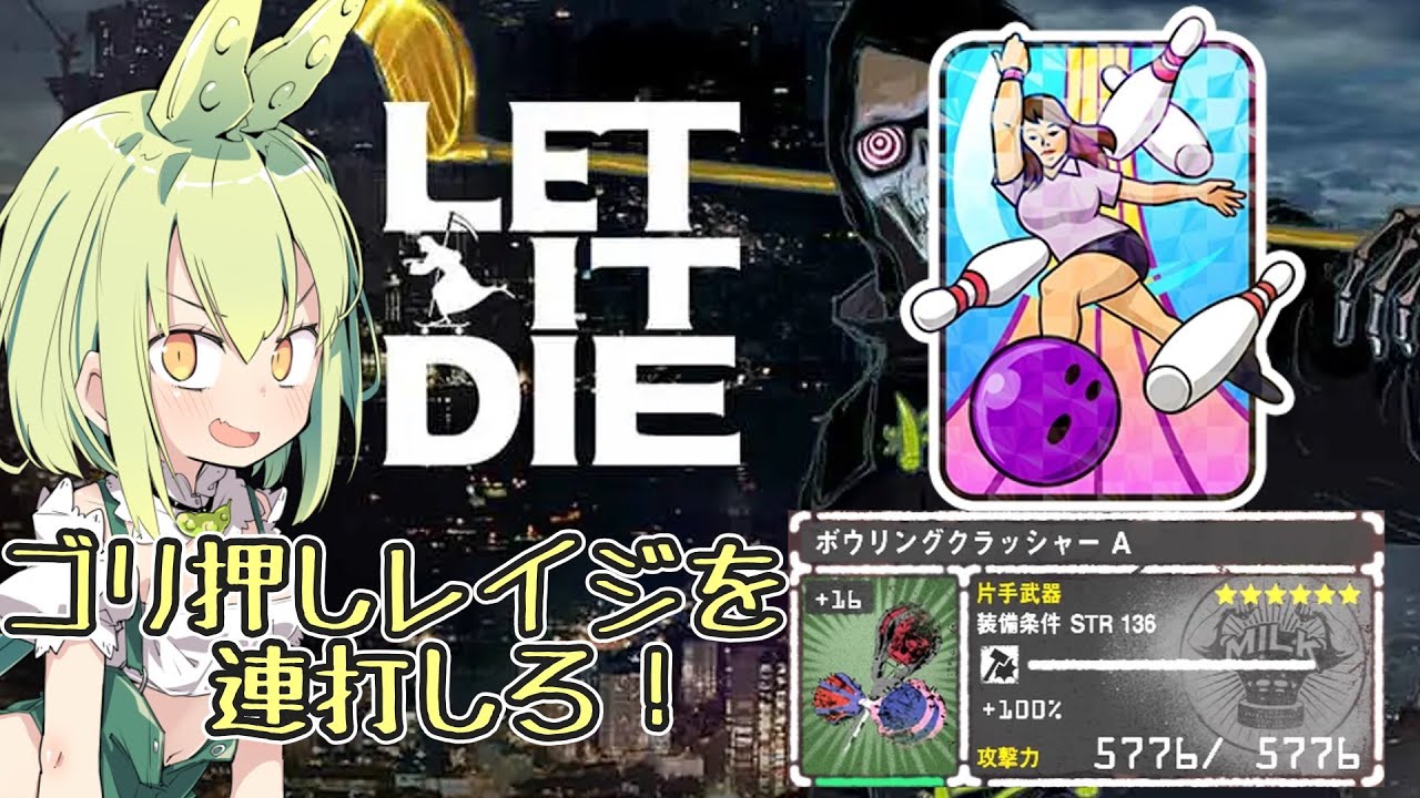 『LET IT DIE：レットイットダイ』ボウリングクラッシャーA解説　最強レイジでごり押ししろ！『ずんだもん』