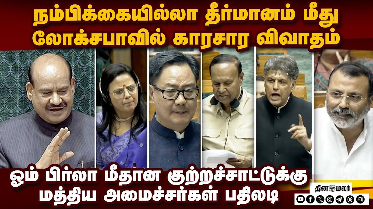 ஓம் பிர்லாவுக்கு எதிரான நம்பிக்கையில்லா தீர்மானம் மீது லோக்சபாவில் காரசார விவாதம் | Om Birla