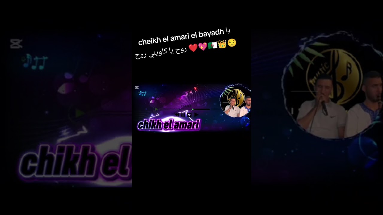 cheikh el amari el bayadh يا روح يا كاويني روح