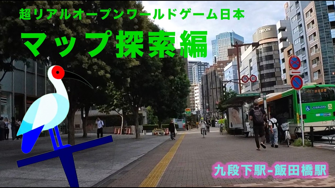九段下駅-飯田橋駅（マップ探索編）：超リアルオープンワールドゲーム日本