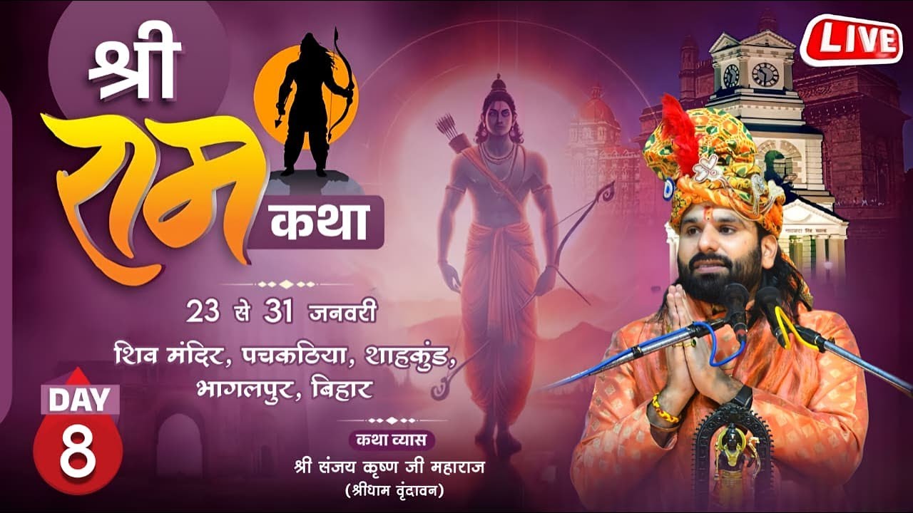 Day - 08  श्री राम कथा  ||  श्री संजय कृष्ण महाराज जी - शिव मंदिर, पचकठिया, शाहकुंड, भागलपुर, बिहार.
