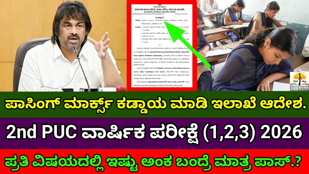 2nd PUC Exam 2026 |Passing Marks Compulsory |KSEAB |Karnataka 2nd PUC Board Exam Passing Marks 2026