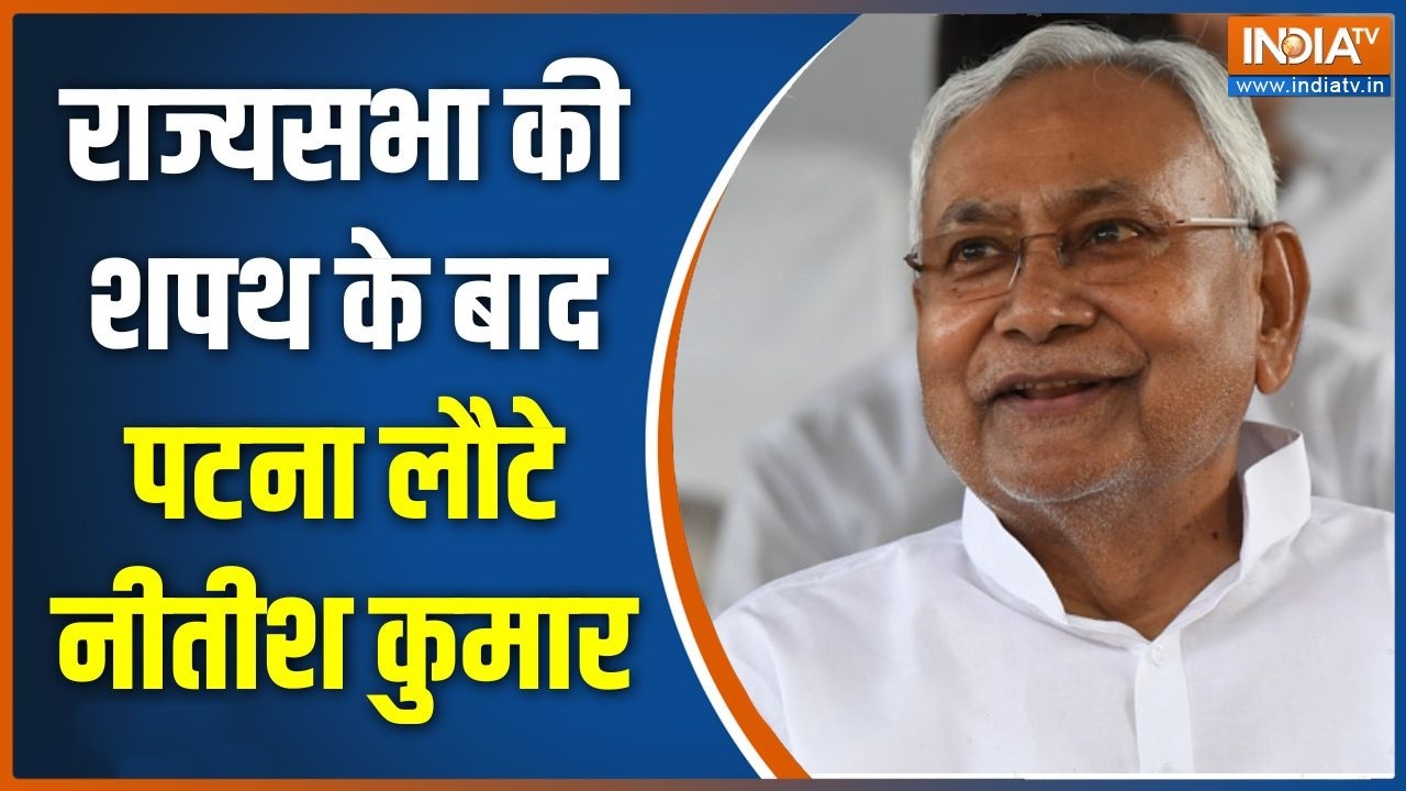 Nitish Kumar Rajya Sabha: Nitish Kumar returns to Patna after taking oath in Rajya Sabha | Bihar new CM | Patna