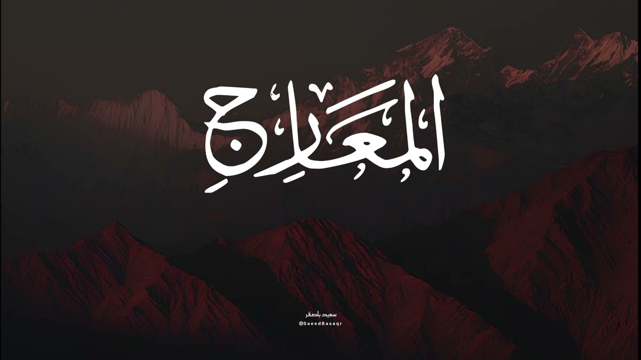 سورة المعارج كاملة للقارئ سعيد باصقر