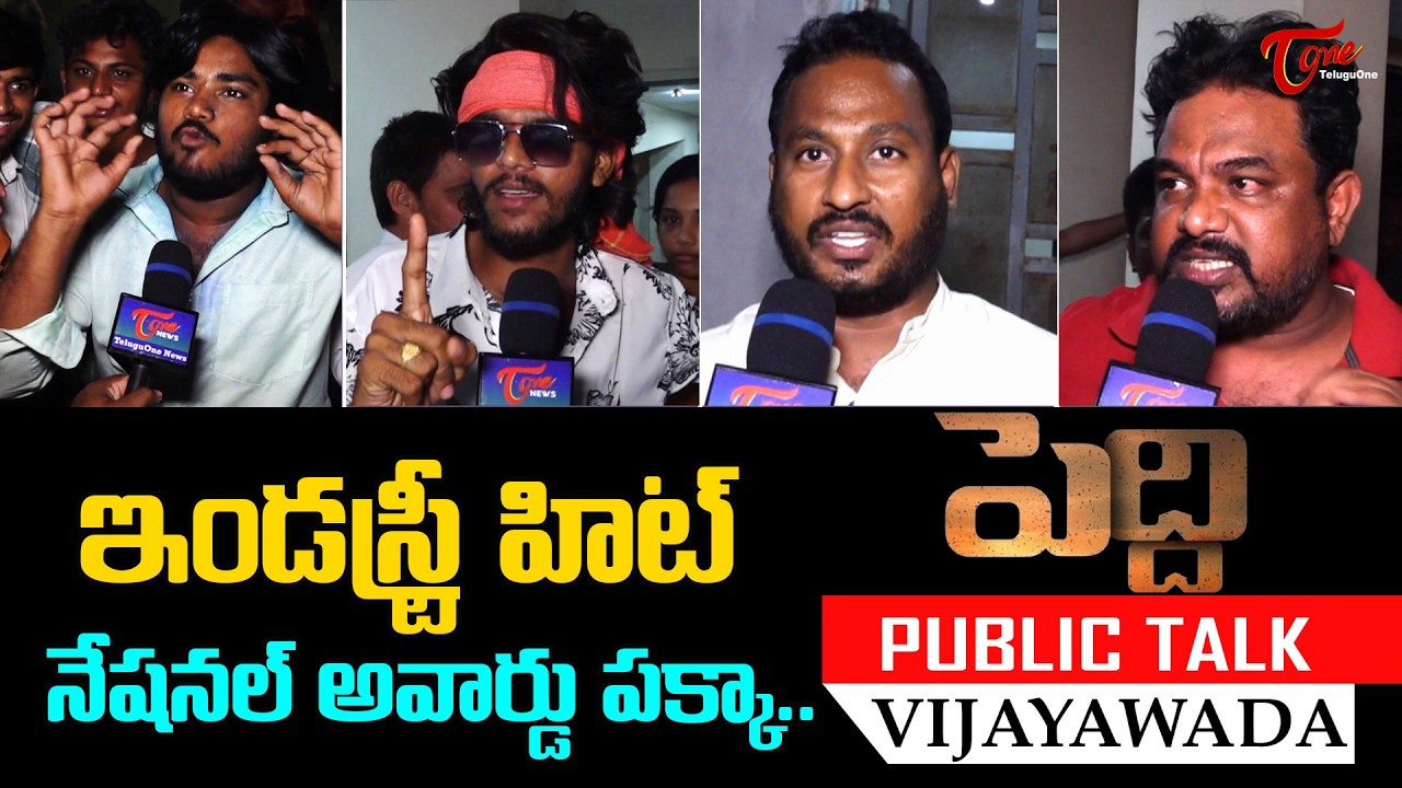 Peddi Premiere Show Public Talk from Vijayawada | ఇండస్ట్రీ హిట్ | Ram Charan, Buchi babu| TeluguOne
