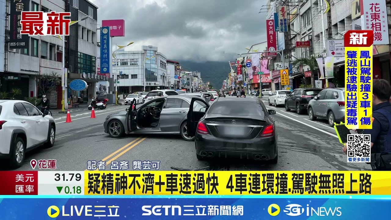花蓮爆4車連撞車禍！轎車地下道駛出狂撞3車剎不住！疑精神不濟+車速過快 還無照上路...｜三立新聞網 SETN.com