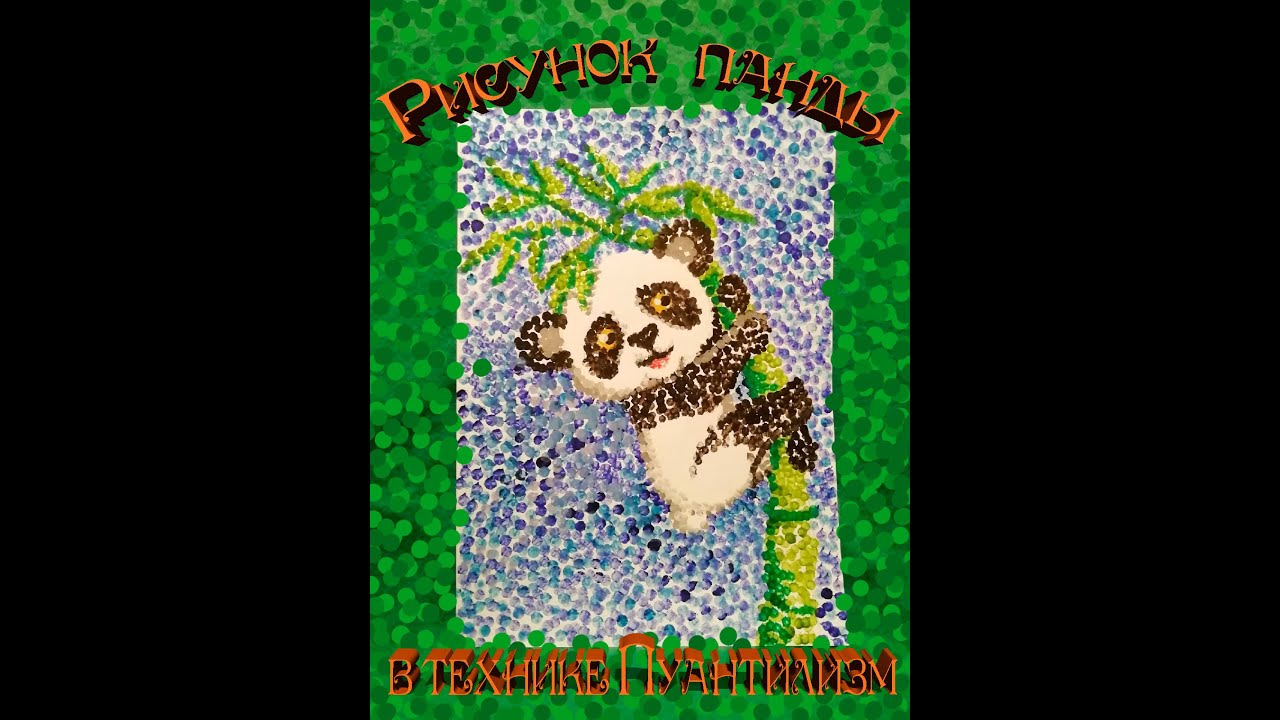 Рисунок панды в технике Пуантилизм