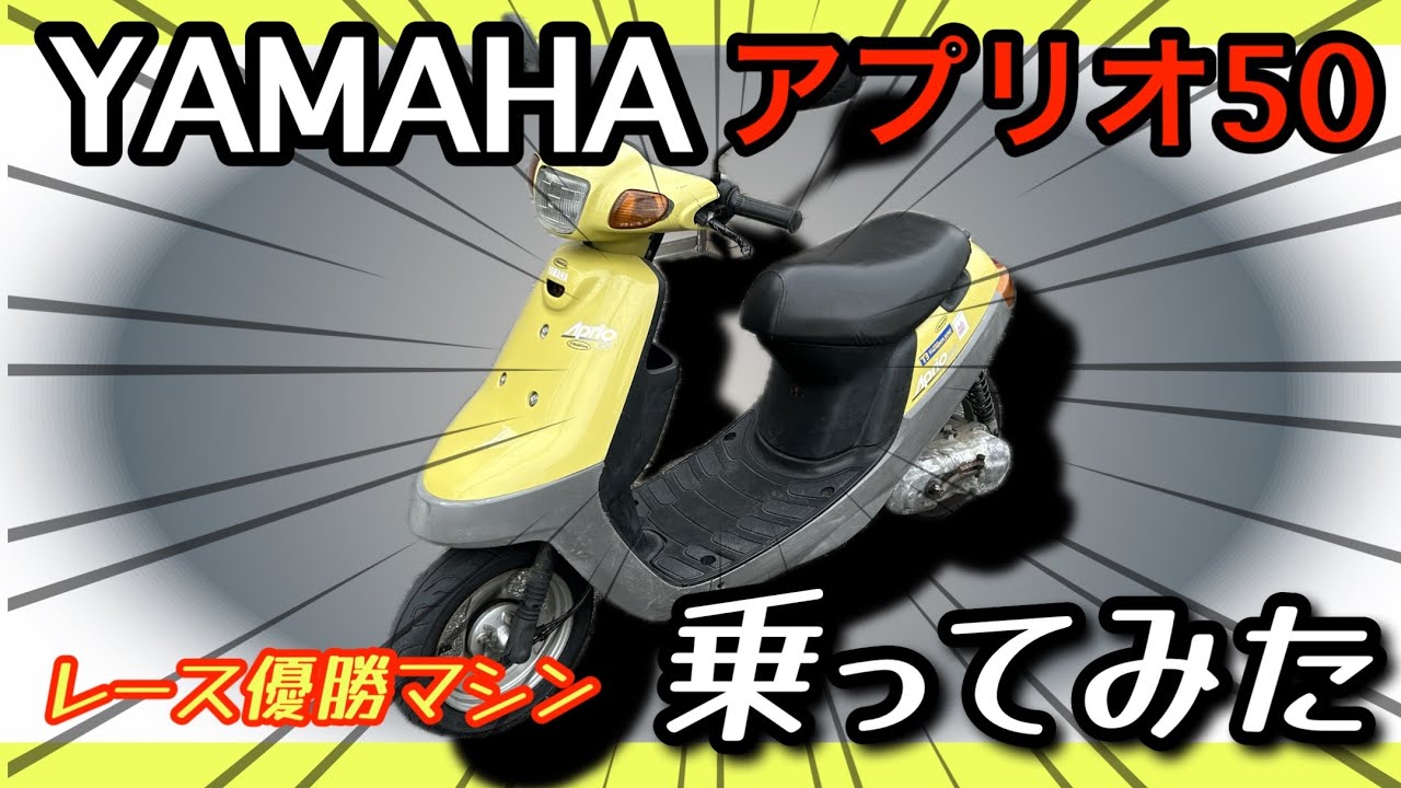 アプリオ50に乗ってみた
