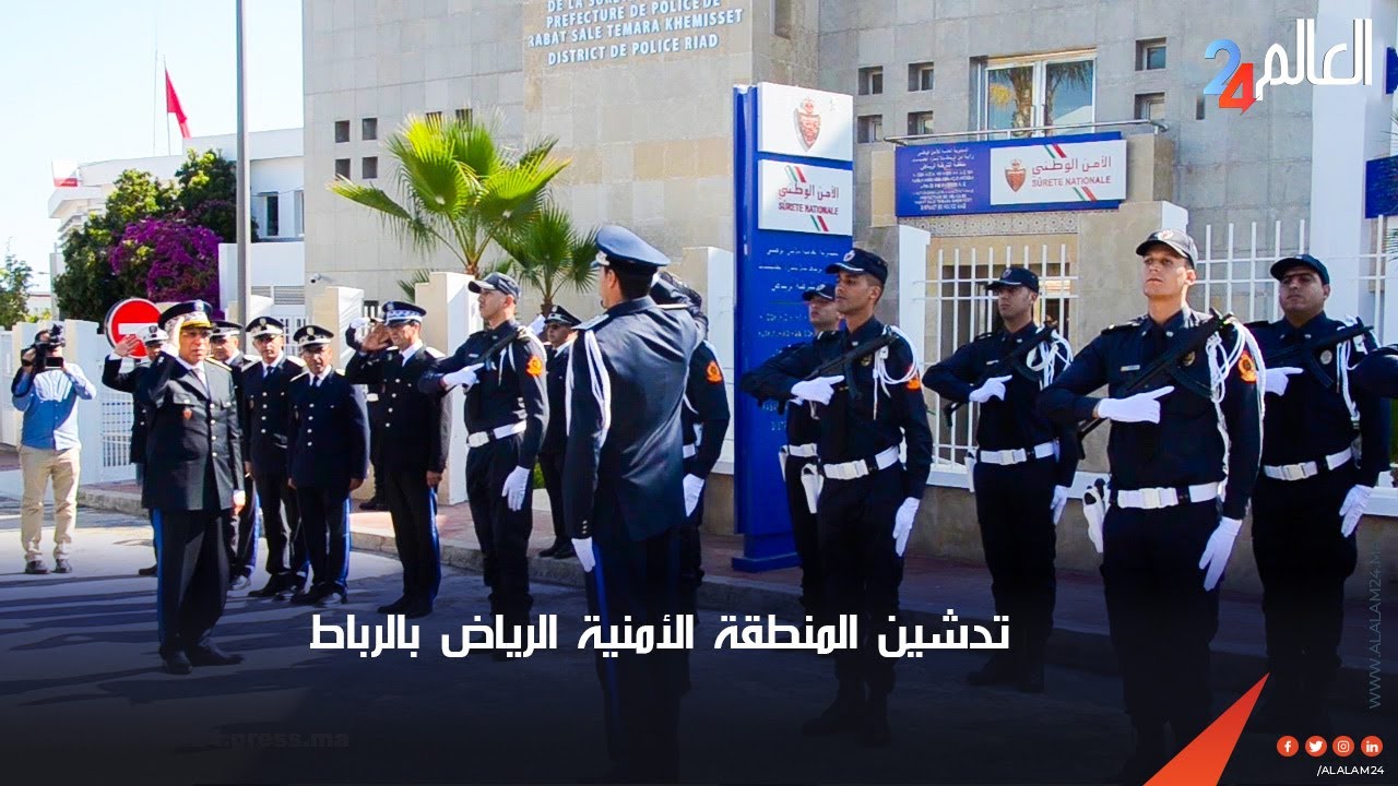 بحضور الوالي...تدشين المنطقة الأمنية الرياض بالرباط