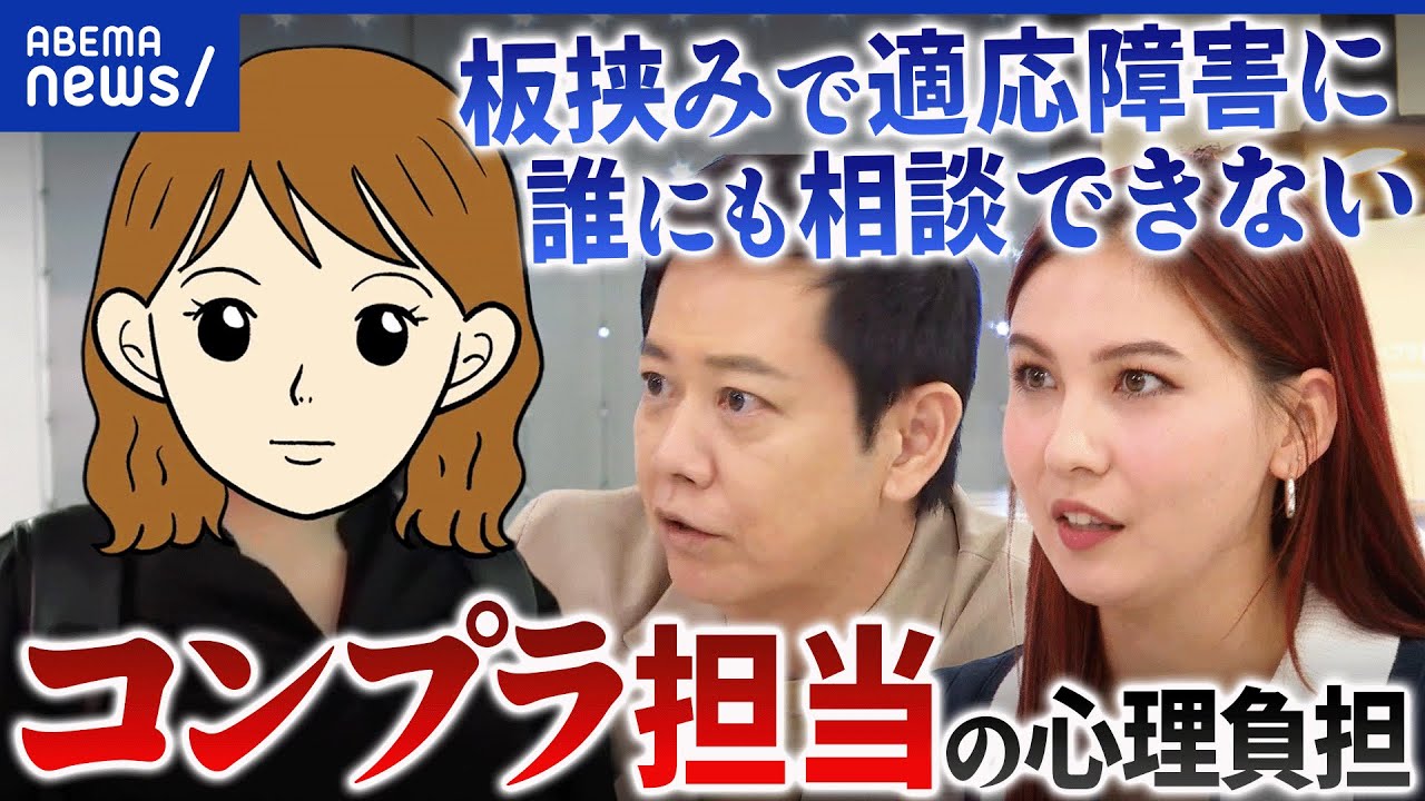 【コンプラ時代】担当者の苦悩とは？精神的に追い込まれる人も&hellip;ハラスメントどこまで対応すべき？｜アベプラ