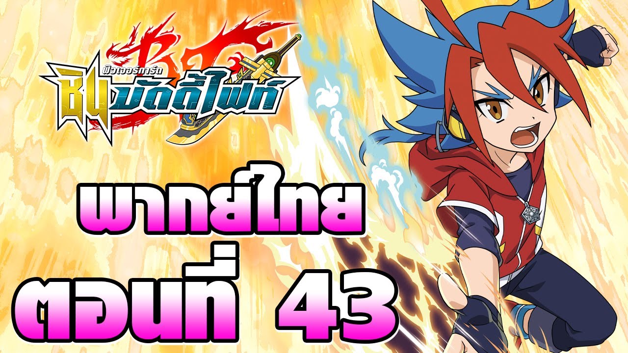 ชิน บัดดี้ไฟท์ พากย์ไทย ตอนที่ 43