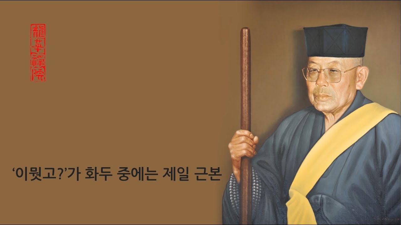 &lsquo;이뭣고?&rsquo;가 화두 중에는 제일 근본 / 고봉 스님 『선요(禪要)』.