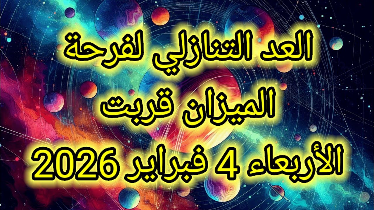 توقعات برج الميزان اليوم ⚖️🌍 العد التنازلي لفرحة الميزان قربت 👉 الأربعاء 4 فبراير 2026 