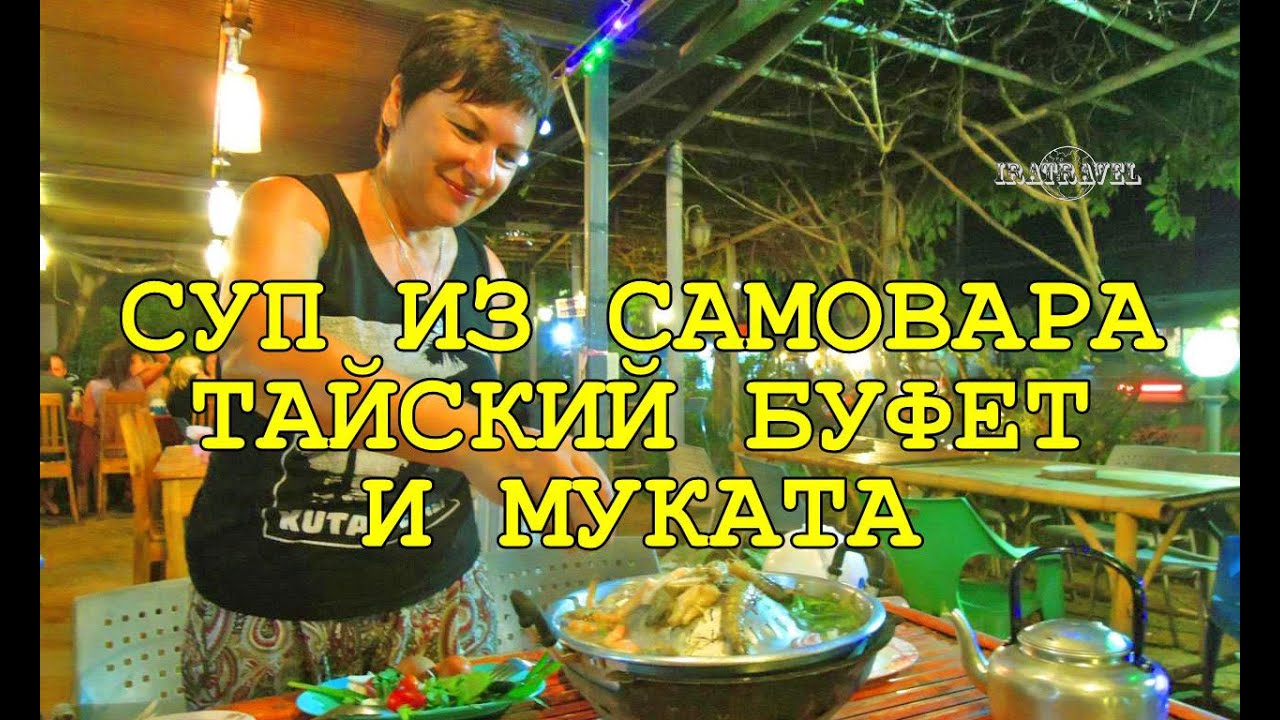 🇹🇭 ТАЙСКАЯ ЕДА BBQ BUFFET ОСТРОВ КО ЛАНТА 🍴ТАЙСКИЙ САМОВАР МУКАТА: ЖАРИМ МОРЕПРОДУКТЫ И ВАРИМ СУП