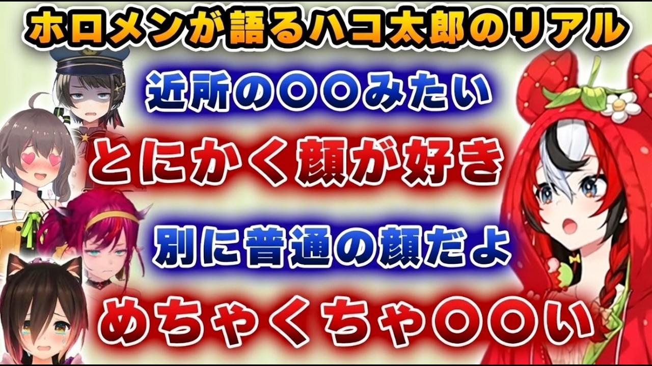 【とにかく顔】ホロメンが語るハコ太郎のリアル・・・【ホロライブEN/ベールズ/大空スバル/夏色まつり/ロボ子/アイリス/イナ/キアラ】