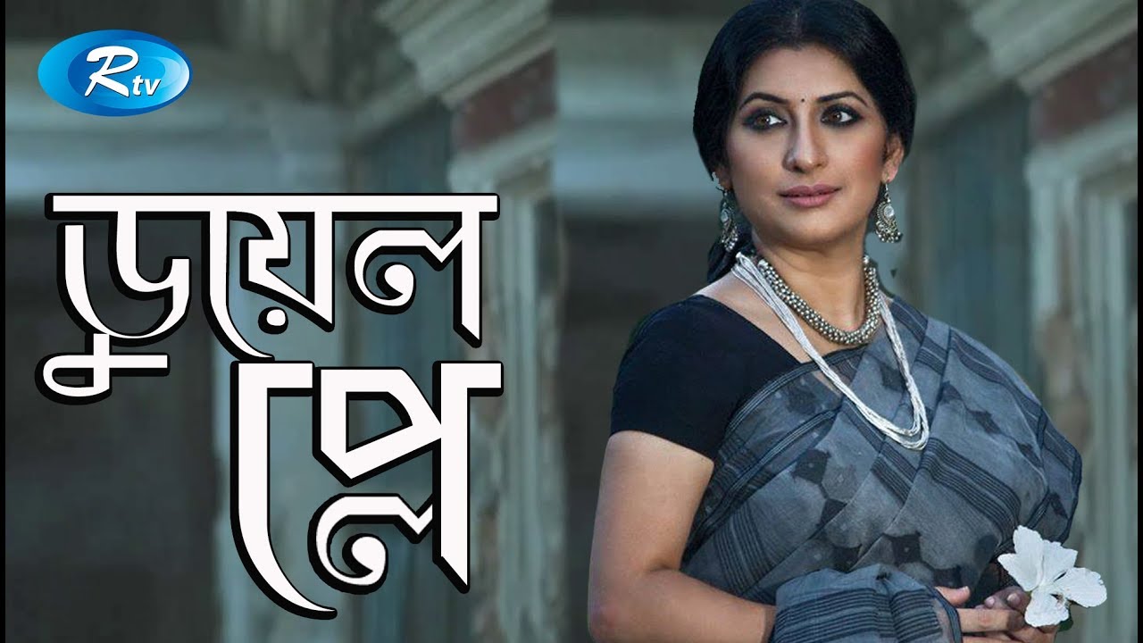 Duel Play | ডুয়েল প্লে |  Bipasha Hayat | Rtv special Drama