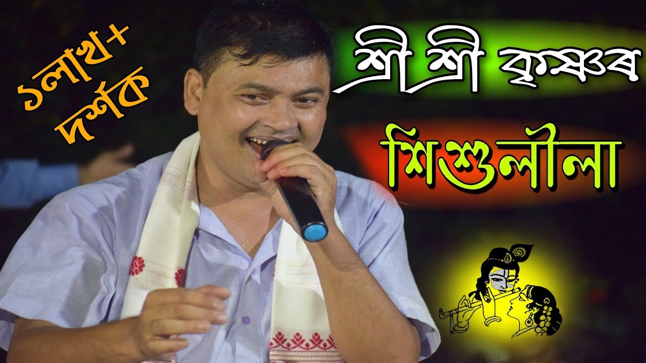 শ্রী শ্রী কৃষ্ণৰ শিশুলীলা- কমলা গগৈ // KAMALA GOGOI // DIHANAM // KRISHNA SISHU LEELA // HORINAM