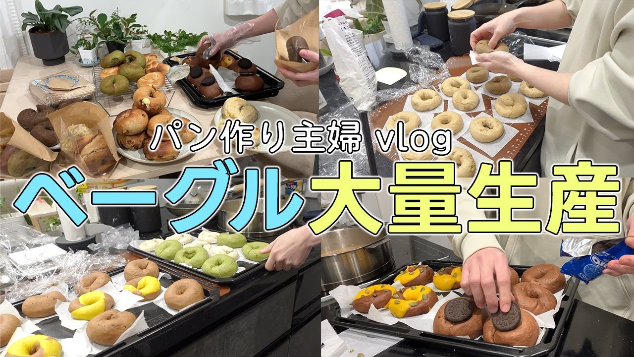 【パン作りvlog】大量のベーグルを焼いたパート主婦の１日【BRENCニーダー】