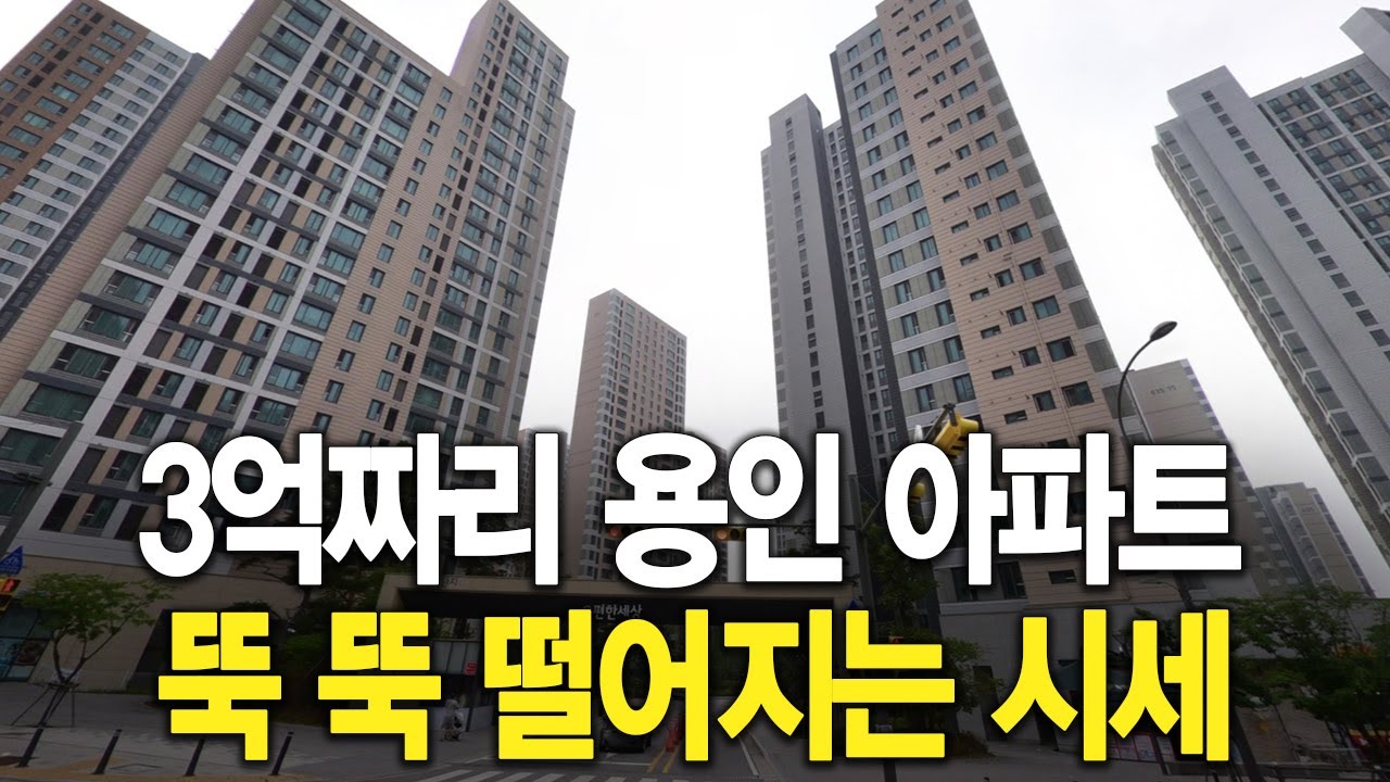 3억짜리 용인 아파트 뚝 뚝 떨어지는 시세
