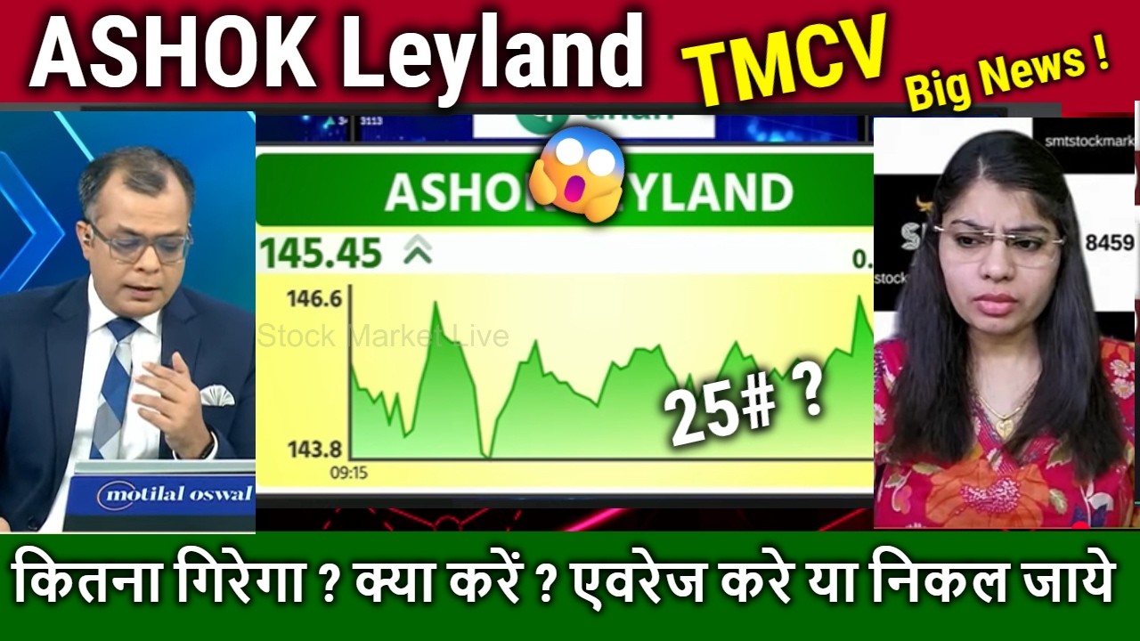 ASHOK Leyland,TMCV share analysis,buy ?tata motor CV,ashok leyland share news today,target tomorrow
