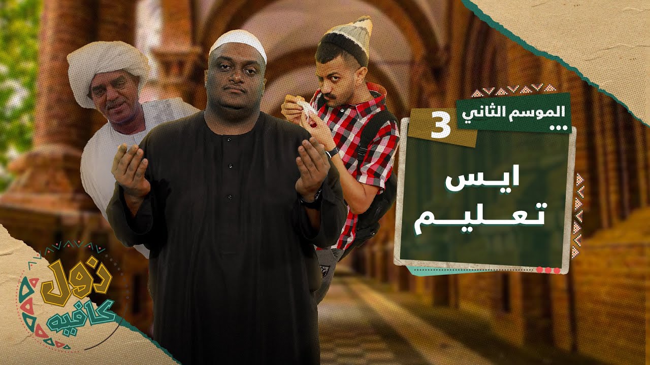 ايس تعليم | زول كافيه مع محمد عويضه