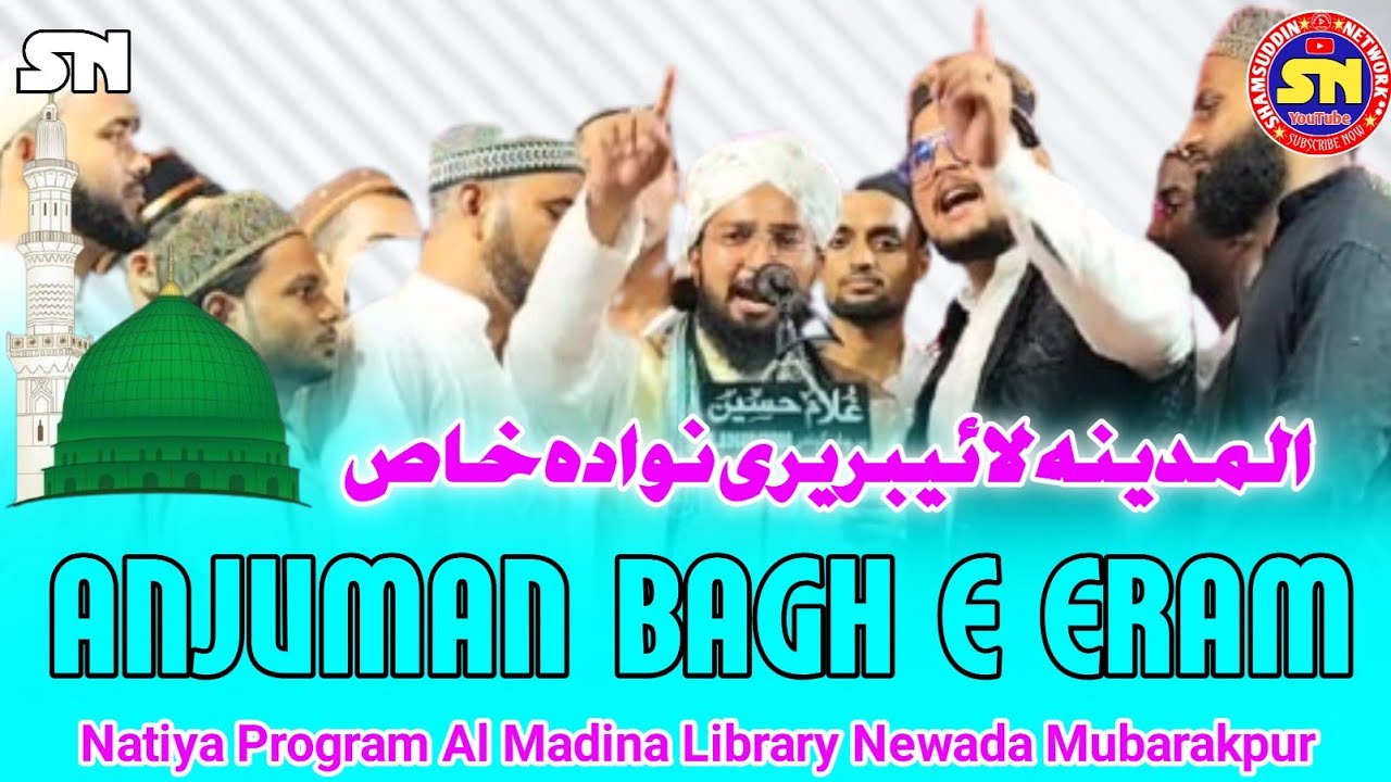 Anjuman Bagh e Eram, New Naat, Natiya Program Al Madina Library Newada Khas Mubarakpur Azamgarh 