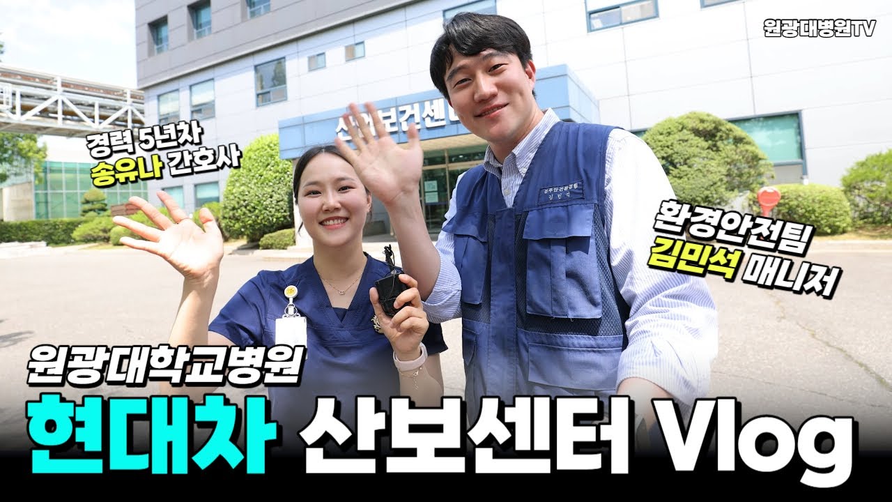현대자동차 전주공장 산업보건센터 vlog - 원광대병원 산보센터는 무슨일을 할까?!