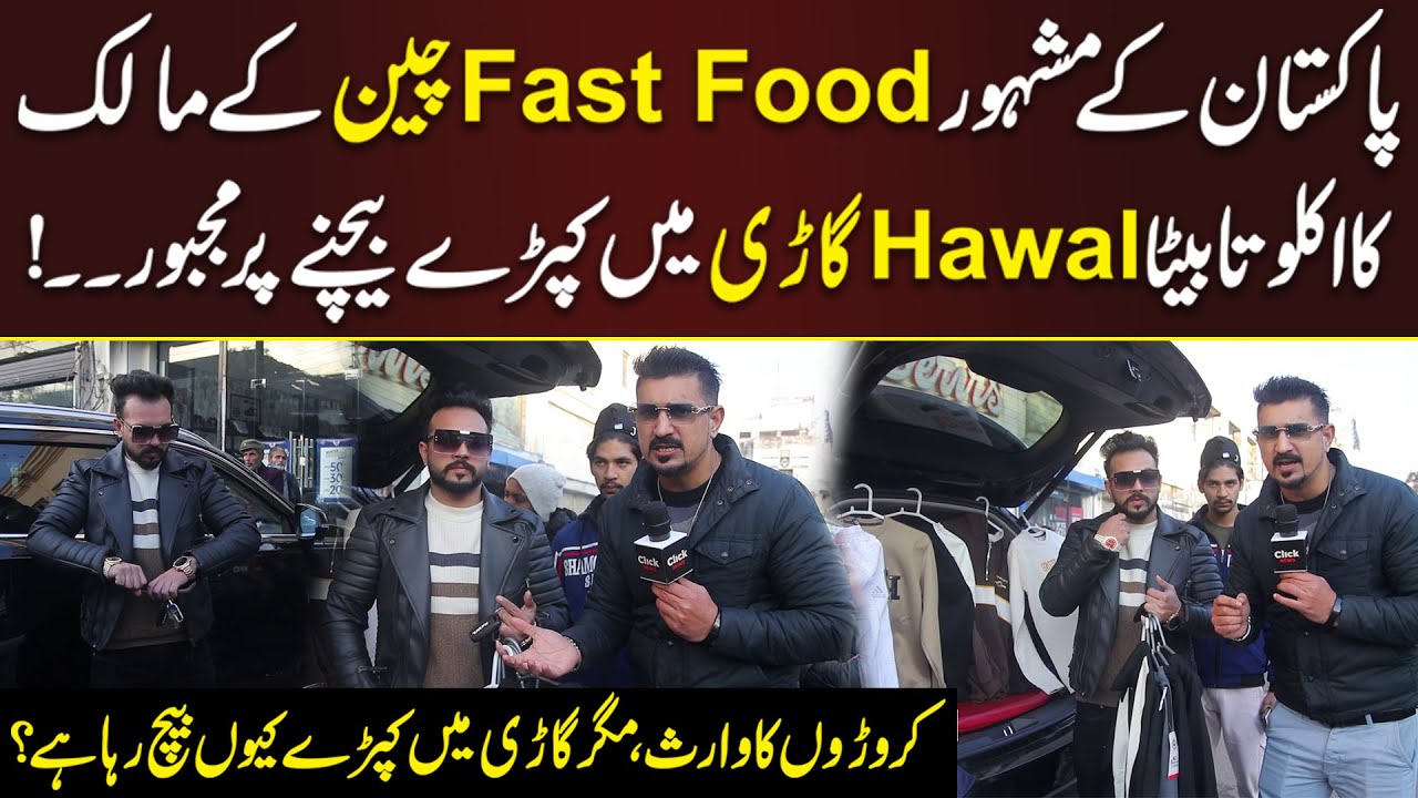 Mashhoor Fast Food Chain Ke Malik Ka Aklauta Beta Gaari Mein Kapray Bechne Par Majboor | Click News