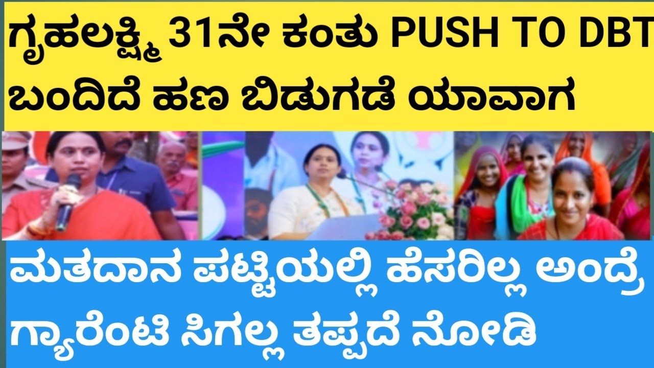 | ಗೃಹಲಕ್ಷ್ಮಿ 31ನೇ ಕಂತು PUSH TO DBT ಬಂದಿದೆ ಹಣ ಬಿಡುಗಡೆ ಯಾವಾಗ| ಮತದಾನ ಪಟ್ಟಿಯಲ್ಲಿ ಹೆಸರಿಲ್ಲ ಹಣ ಬರಲ್ಲ|