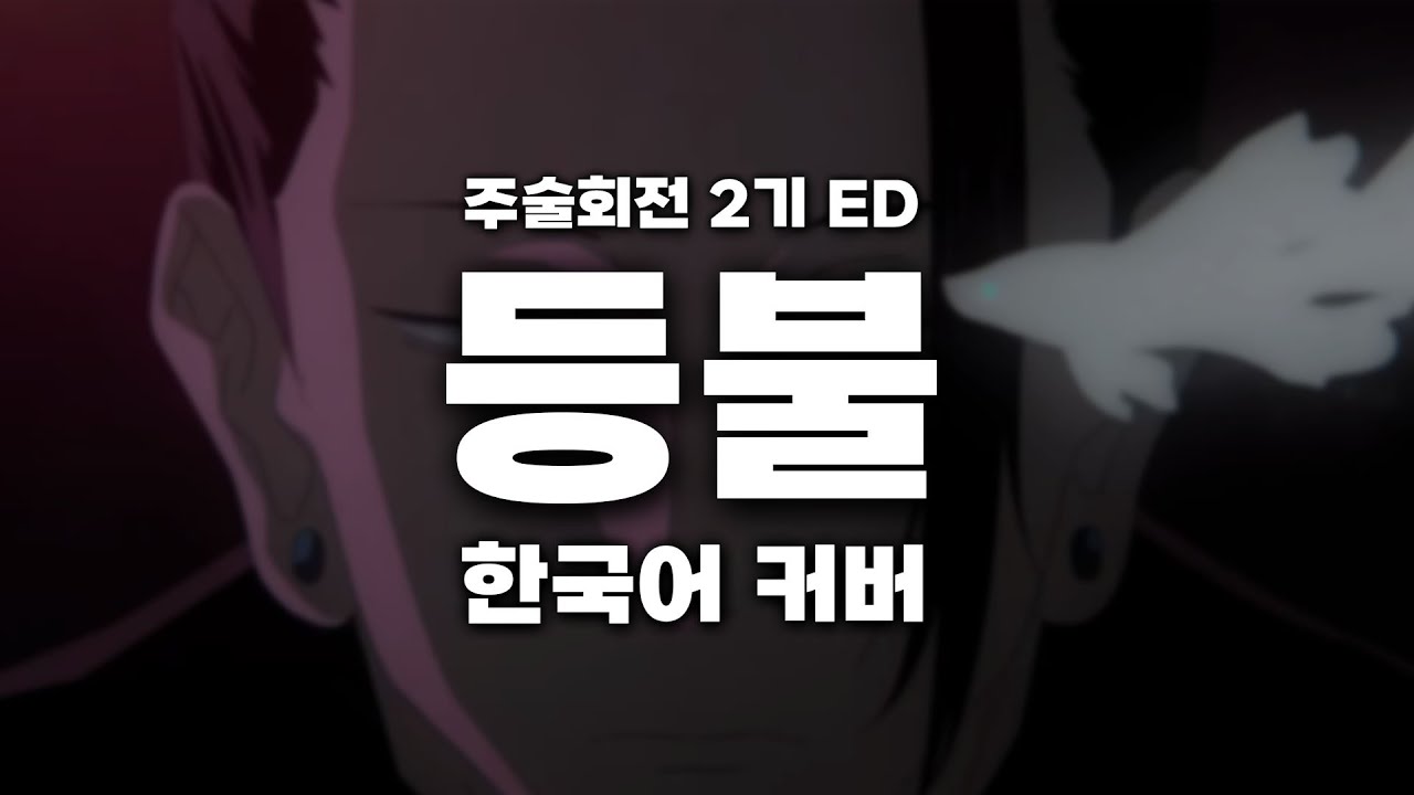 주술회전 2기 ED 『등불』 한국어 커버 | Jujutsu Kaisen Seoson 2 ED 『Akari』 Korean cover